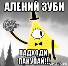 алений зуби падходи, пакупай!!!