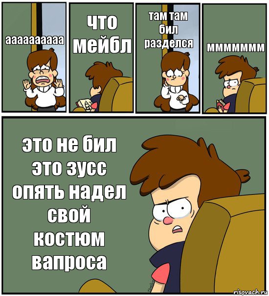 аааааааааа что мейбл там там бил разделся ммммммм это не бил это зусс опять надел свой костюм вапроса, Комикс   гравити фолз