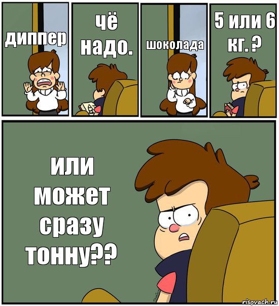 диппер чё надо. шоколада 5 или 6 кг. ? или может сразу тонну??, Комикс   гравити фолз