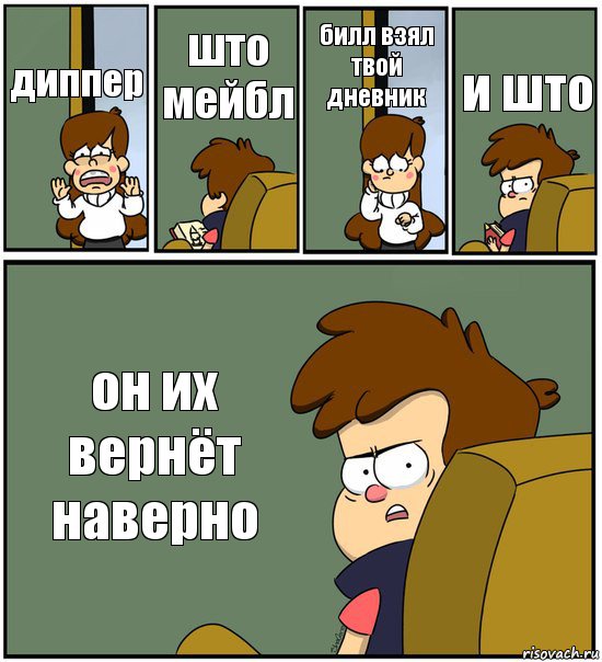 диппер што мейбл билл взял твой дневник и што он их вернёт наверно, Комикс   гравити фолз