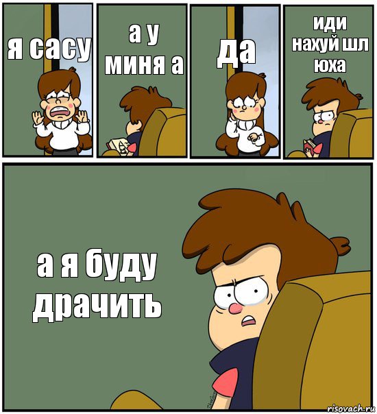 я сасу а у миня а да иди нахуй шл юха а я буду драчить, Комикс   гравити фолз