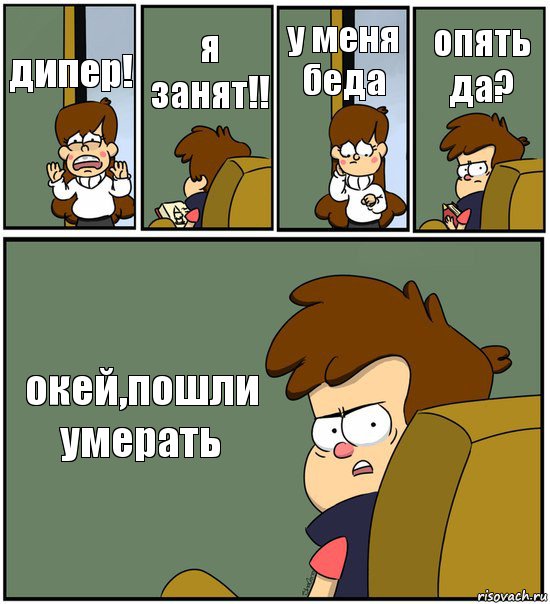 дипер! я занят!! у меня беда опять да? окей,пошли умерать, Комикс   гравити фолз