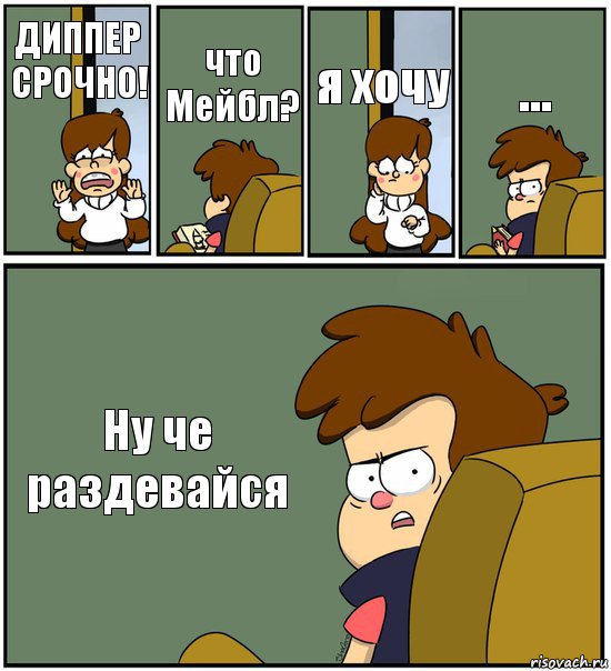 ДИППЕР СРОЧНО! что Мейбл? я хочу ... Ну че раздевайся, Комикс   гравити фолз