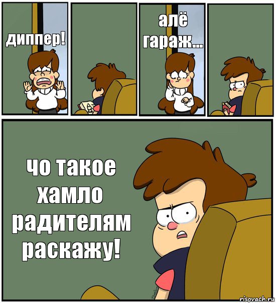 диппер!  алё гараж...  чо такое хамло радителям раскажу!, Комикс   гравити фолз