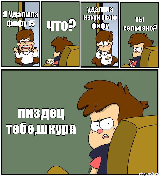 Я Удалила фифу 15 что? удалила нахуй твою фифу ты серьезно? пиздец тебе,шкура, Комикс   гравити фолз