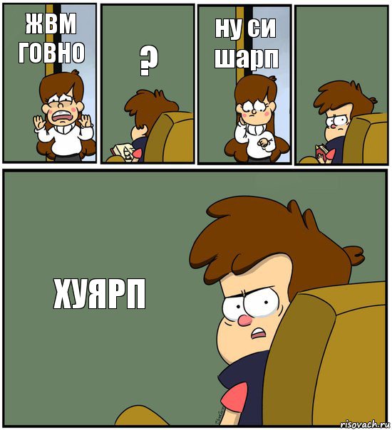ЖВМ ГОВНО ? ну си шарп  ХУЯРП, Комикс   гравити фолз
