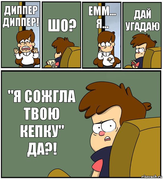 ДИППЕР ДИППЕР! ШО? ЕММ... Я... ДАЙ УГАДАЮ "Я СОЖГЛА ТВОЮ КЕПКУ" ДА?!, Комикс   гравити фолз