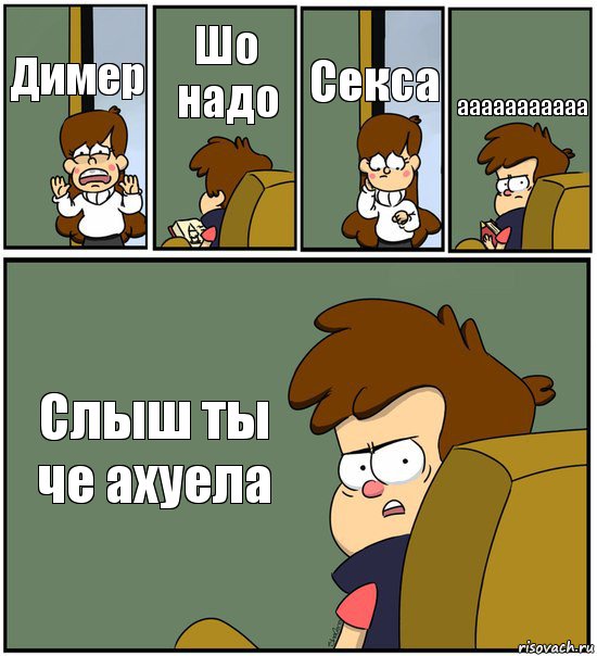 Димер Шо надо Секса ааааааааааа Слыш ты че ахуела, Комикс   гравити фолз