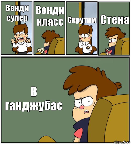 Венди супер Венди класс Скрутим Стена В ганджубас, Комикс   гравити фолз