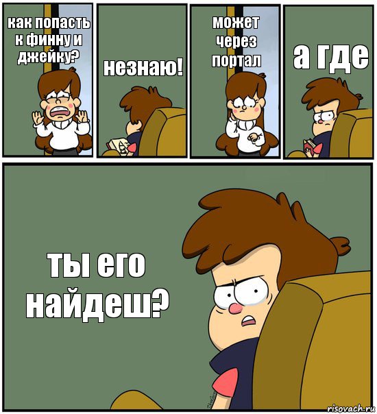 как попасть к финну и джейку? незнаю! может через портал а где ты его найдеш?, Комикс   гравити фолз