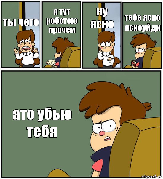 ты чего я тут роботою прочем ну ясно тебе ясно ясноуйди ато убью тебя, Комикс   гравити фолз