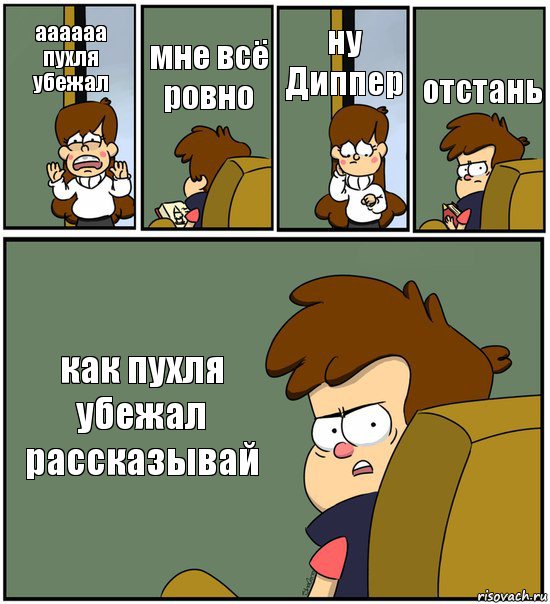 аааааа пухля убежал мне всё ровно ну Диппер отстань как пухля убежал рассказывай, Комикс   гравити фолз