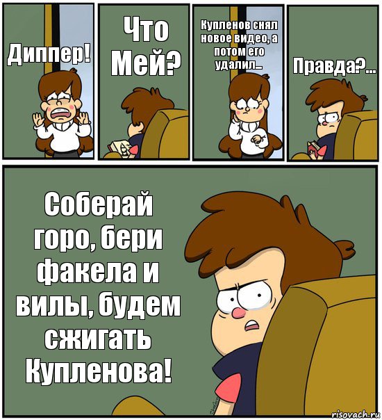 Диппер! Что Мей? Купленов снял новое видео, а потом его удалил... Правда?... Соберай горо, бери факела и вилы, будем сжигать Купленова!, Комикс   гравити фолз