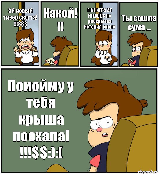 Эй новый тизер скотта! !!!$$$ Какой! !! FIVE NIT'S AT FREDDE'S не раскрытая история скоро Ты сошла сума ... Поиойму у тебя крыша поехала! !!!$$:):(, Комикс   гравити фолз