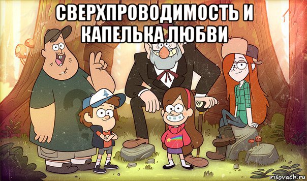 сверхпроводимость и капелька любви , Мем Гравити фолз
