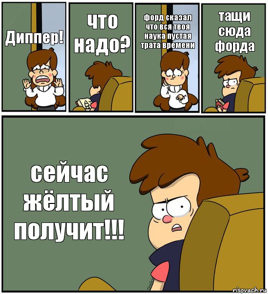 Диппер! что надо? форд сказал что вся твоя наука пустая трата времени тащи сюда форда сейчас жёлтый получит!!!, Комикс   гравити фолз