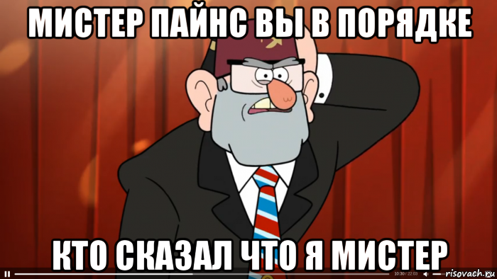 мистер пайнс вы в порядке кто сказал что я мистер, Мем Гравити фолз