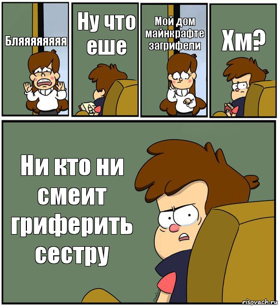 Бляяяяяяяя Ну что еше Мой дом майнкрафте загрифели Хм? Ни кто ни смеит гриферить сестру