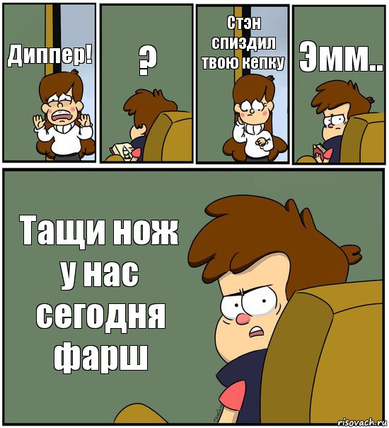 Диппер! ? Стэн спиздил твою кепку Эмм.. Тащи нож у нас сегодня фарш, Комикс   гравити фолз