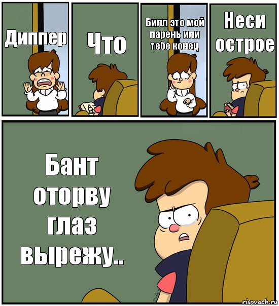 Диппер Что Билл это мой парень или тебе конец Неси острое Бант оторву глаз вырежу.., Комикс   гравити фолз