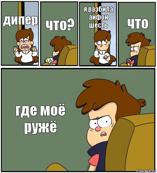 дипер что? я разбила айфон шесть что где моё ружё, Комикс   гравити фолз