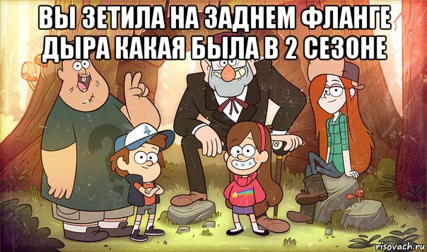 вы зетила на заднем фланге дыра какая была в 2 сезоне , Мем Гравити фолз