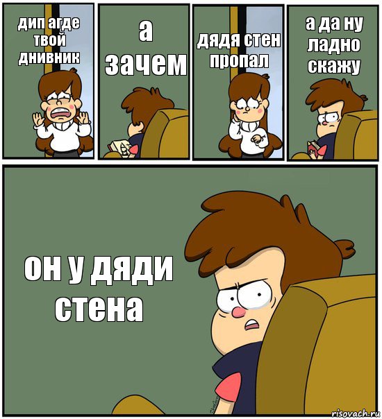 дип агде твой днивник а зачем дядя стен пропал а да ну ладно скажу он у дяди стена, Комикс   гравити фолз