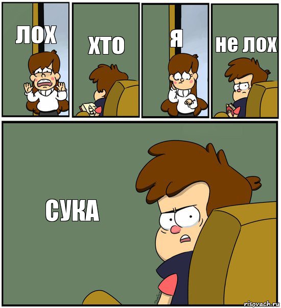 лох хто я не лох СУКА, Комикс   гравити фолз