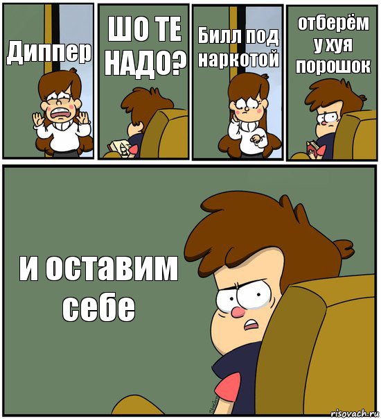 Диппер ШО ТЕ НАДО? Билл под наркотой отберём у хуя порошок и оставим себе, Комикс   гравити фолз