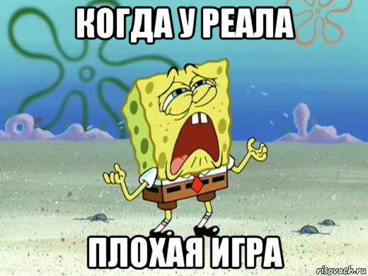 когда у реала плохая игра, Мем Губка боб