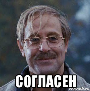  согласен