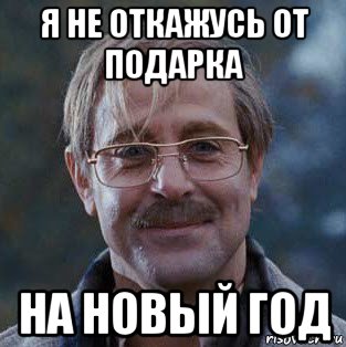 я не откажусь от подарка на новый год