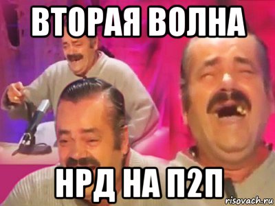 вторая волна нрд на п2п