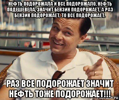 нефть подорожала и все подорожало. нефть подешевела, значит бензин подорожает, а раз бензин подорожает, то все подорожает. раз все подорожает значит нефть тоже подорожает!!!, Мем Хитрый Гэтсби