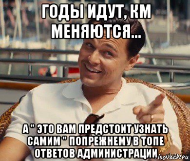 годы идут, км меняются... а " это вам предстоит узнать самим " попрежнему в топе ответов администрации, Мем Хитрый Гэтсби