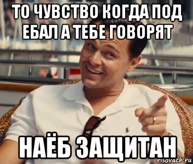 то чувство когда под ебал а тебе говорят наёб защитан, Мем Хитрый Гэтсби