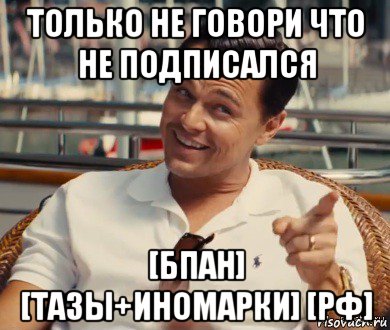 только не говори что не подписался [бпан] [тазы+иномарки] [рф], Мем Хитрый Гэтсби