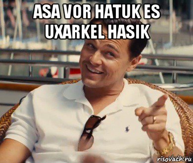 asa vor hatuk es uxarkel hasik , Мем Хитрый Гэтсби