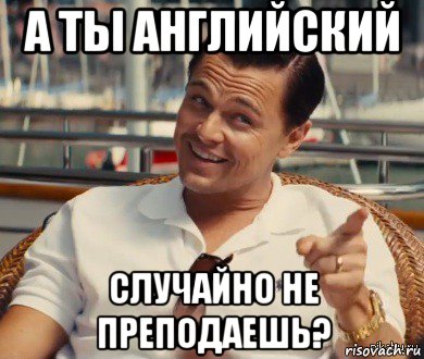 а ты английский случайно не преподаешь?, Мем Хитрый Гэтсби