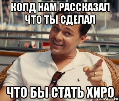 колд нам рассказал что ты сделал что бы стать хиро, Мем Хитрый Гэтсби