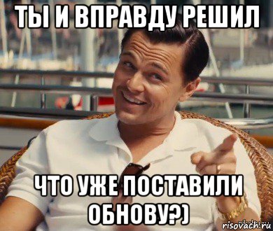 ты и вправду решил что уже поставили обнову?), Мем Хитрый Гэтсби