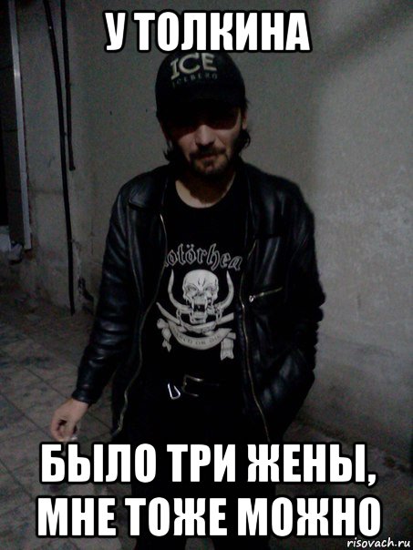 у толкина было три жены, мне тоже можно