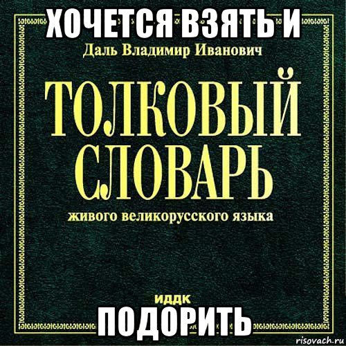 хочется взять и подорить