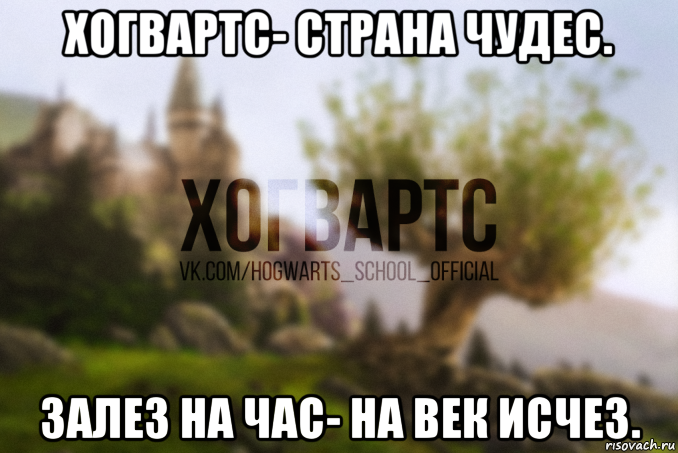 хогвартс- страна чудес. залез на час- на век исчез.