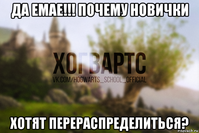 да емае!!! почему новички хотят перераспределиться?