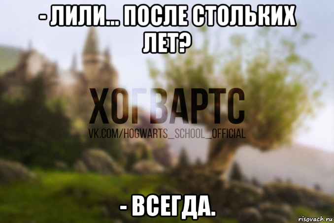 - лили... после стольких лет? - всегда.
