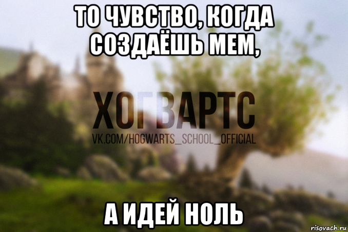 то чувство, когда создаёшь мем, а идей ноль