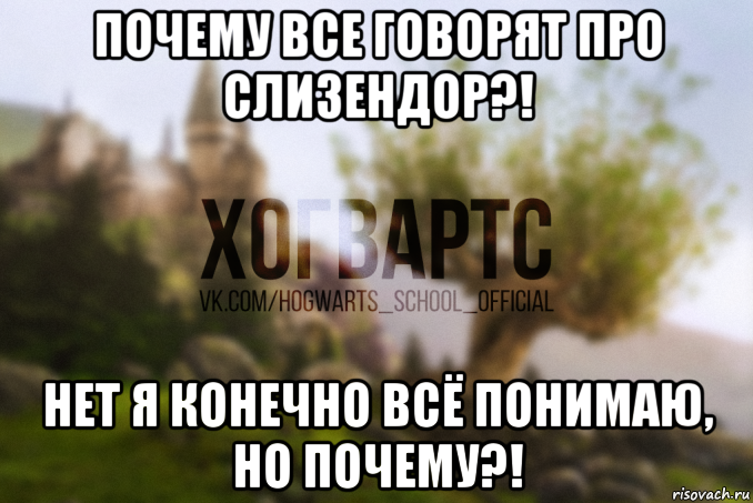 почему все говорят про слизендор?! нет я конечно всё понимаю, но почему?!