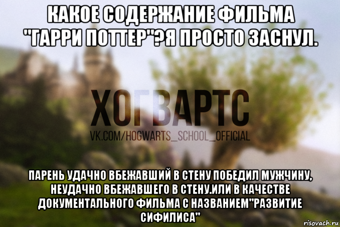 какое содержание фильма "гарри поттер"?я просто заснул. парень удачно вбежавший в стену победил мужчину, неудачно вбежавшего в стену.или в качестве документального фильма с названием"развитие сифилиса"