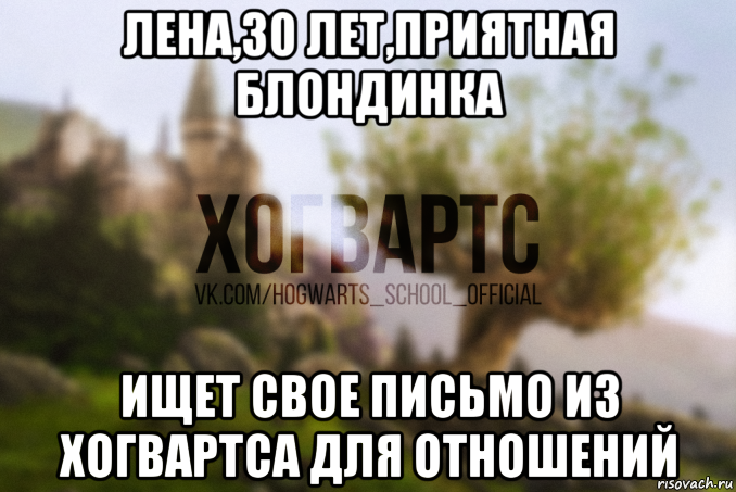 лена,30 лет,приятная блондинка ищет свое письмо из хогвартса для отношений
